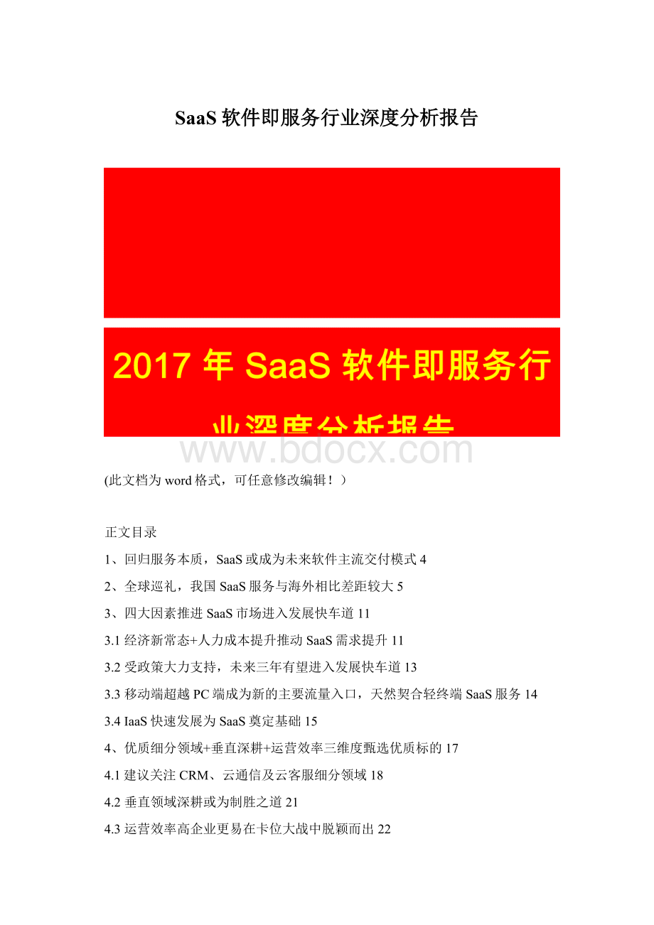 SaaS软件即服务行业深度分析报告文档格式.docx_第1页