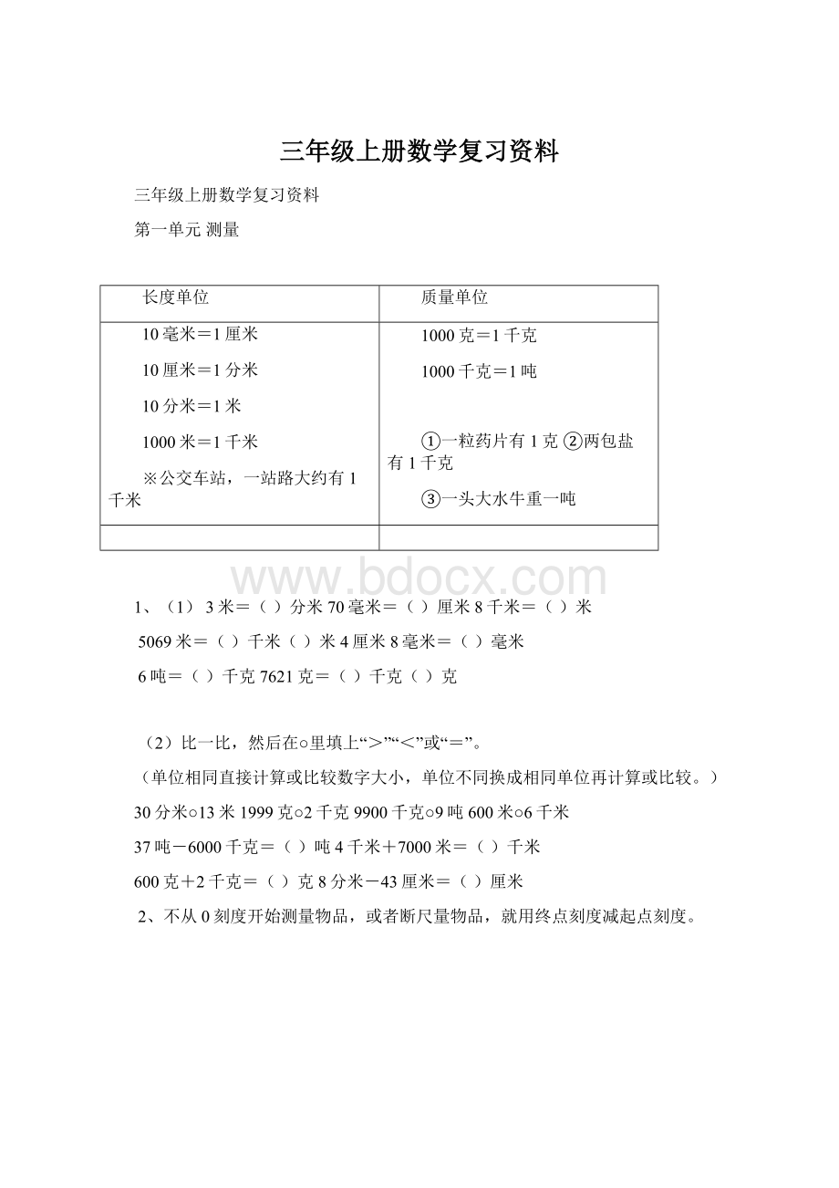 三年级上册数学复习资料文档格式.docx_第1页