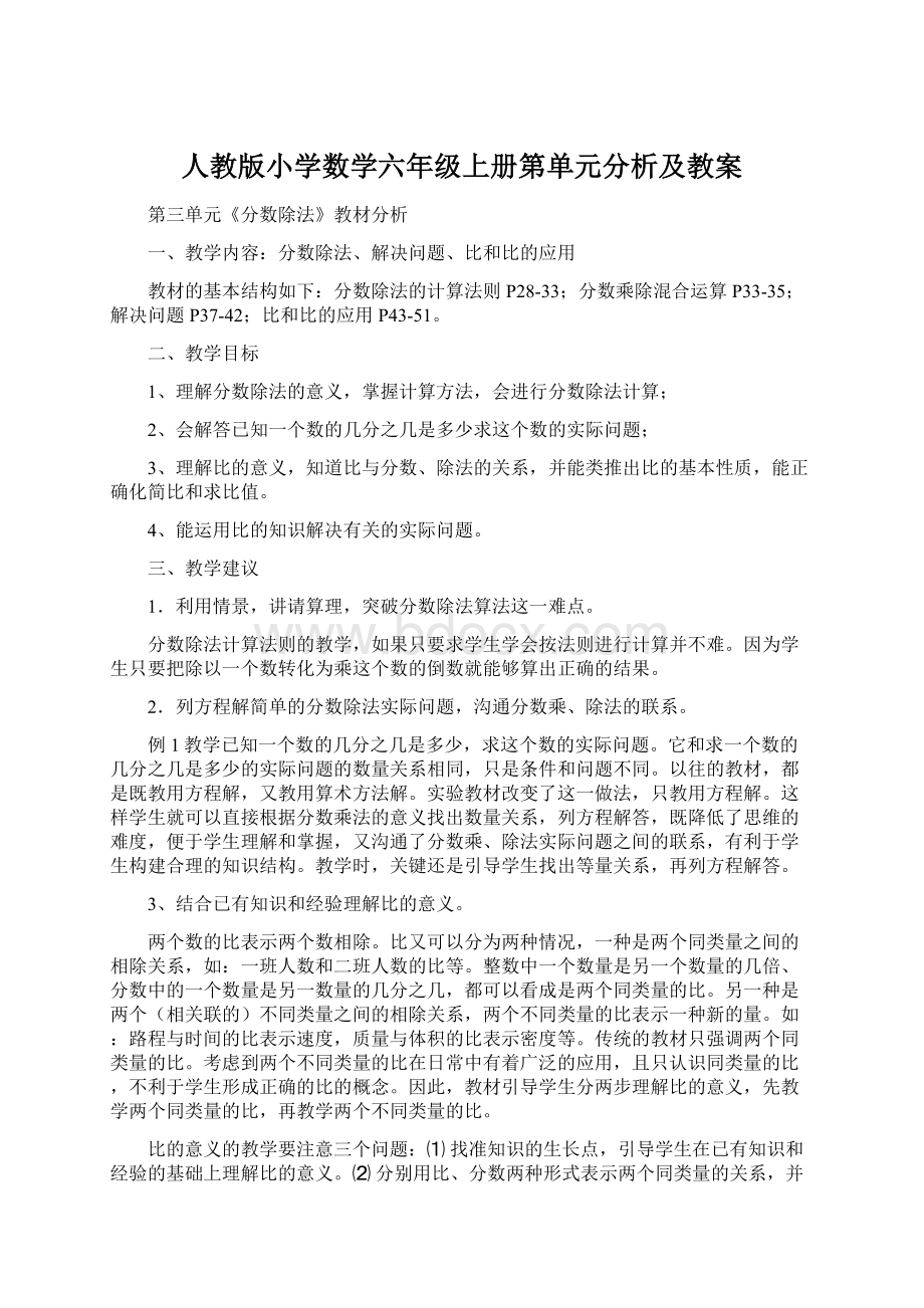 人教版小学数学六年级上册第单元分析及教案文档格式.docx