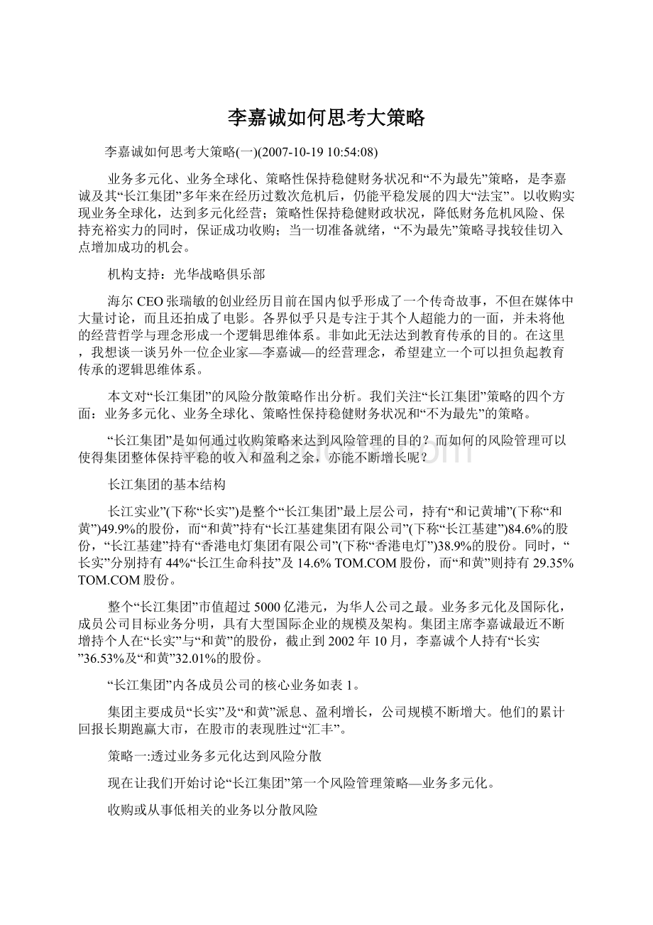 李嘉诚如何思考大策略Word文档下载推荐.docx