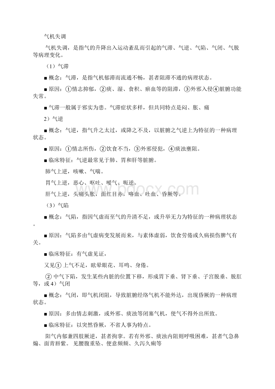 中医学基础62595Word文档下载推荐.docx_第2页