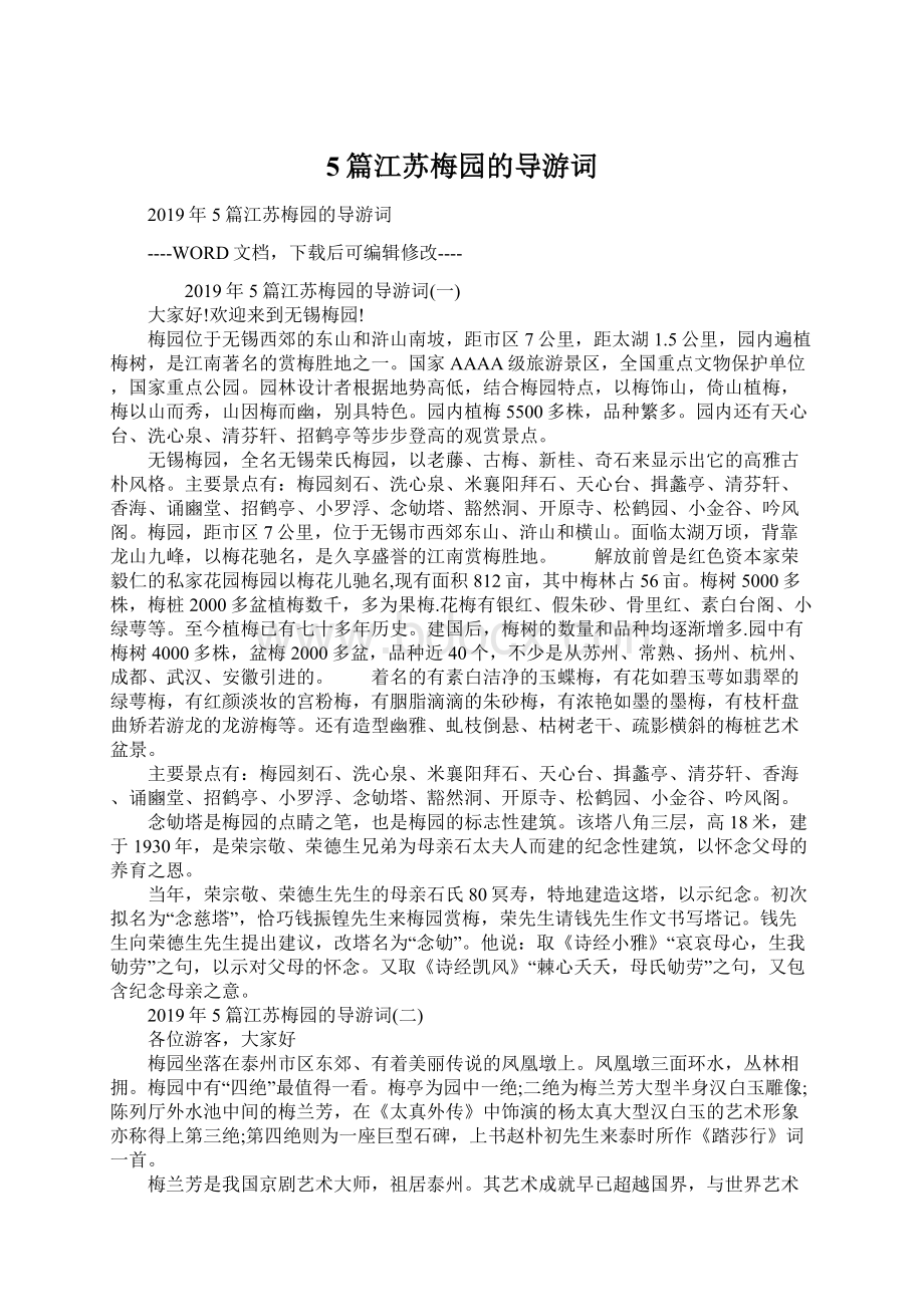 5篇江苏梅园的导游词Word文档下载推荐.docx_第1页