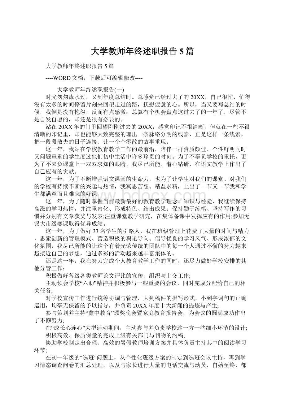 大学教师年终述职报告5篇Word文档下载推荐.docx