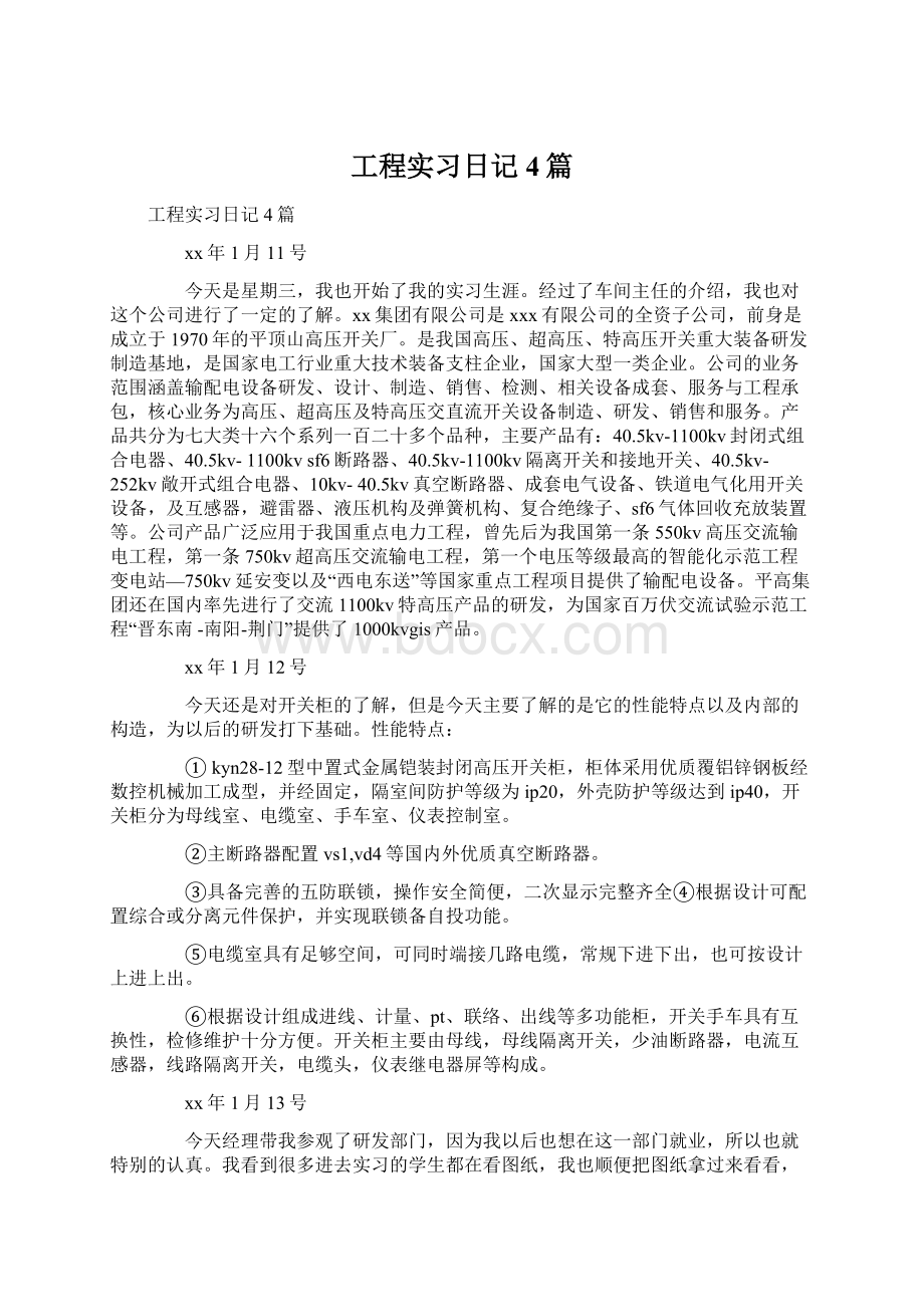 工程实习日记4篇.docx