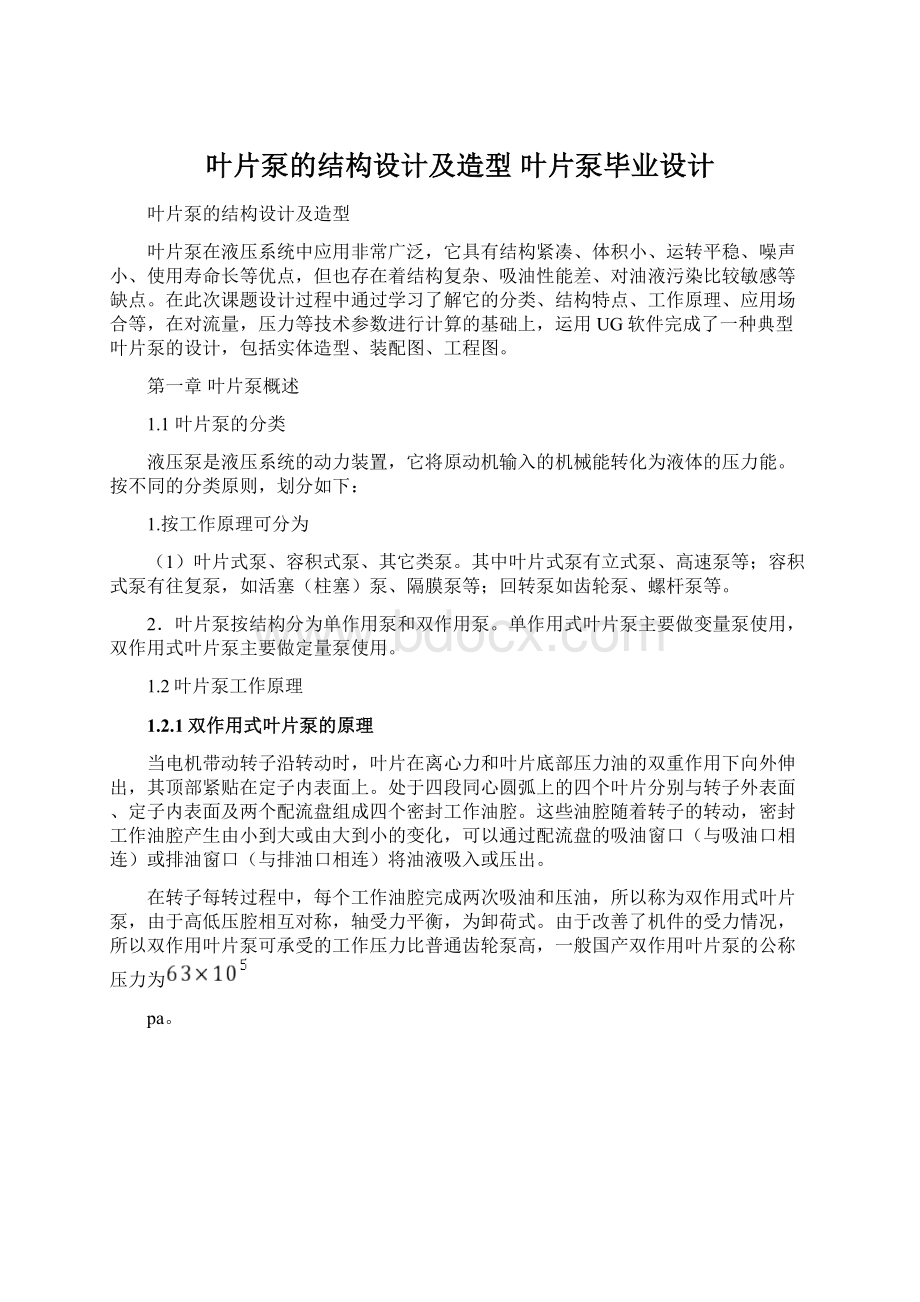 叶片泵的结构设计及造型 叶片泵毕业设计.docx_第1页