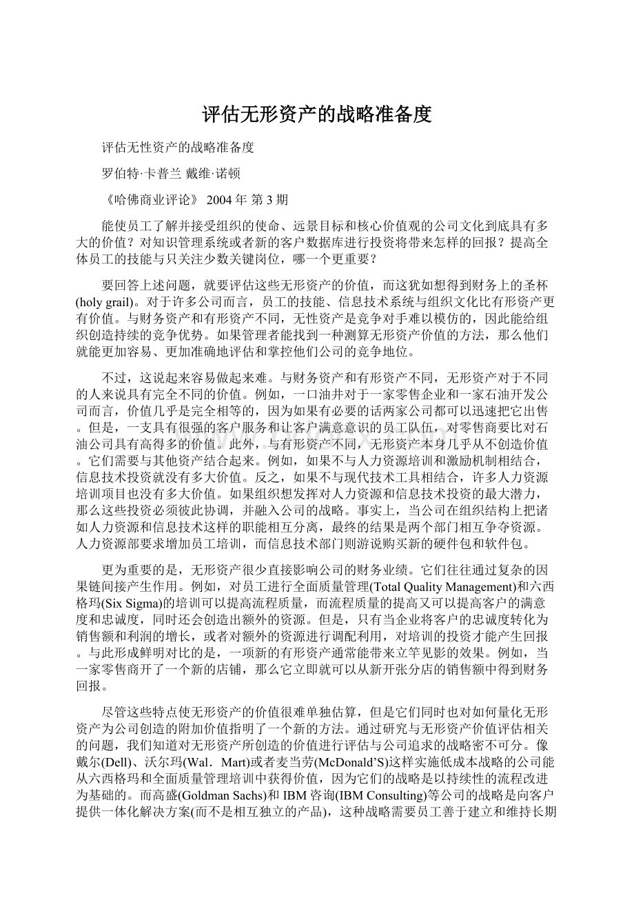 评估无形资产的战略准备度.docx_第1页