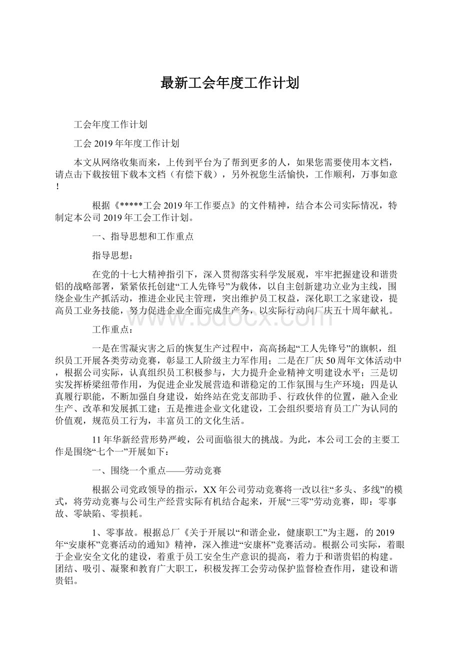 最新工会年度工作计划.docx