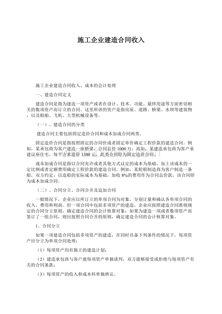 施工企业建造合同收入.docx