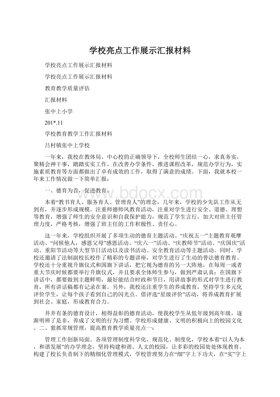 学校亮点工作展示汇报材料.docx_第1页