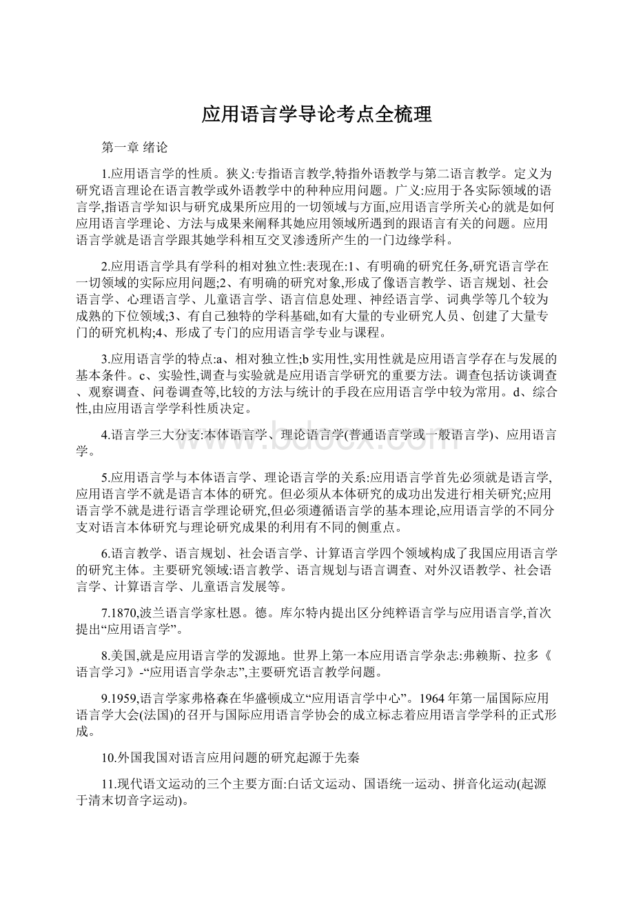 应用语言学导论考点全梳理Word文档格式.docx