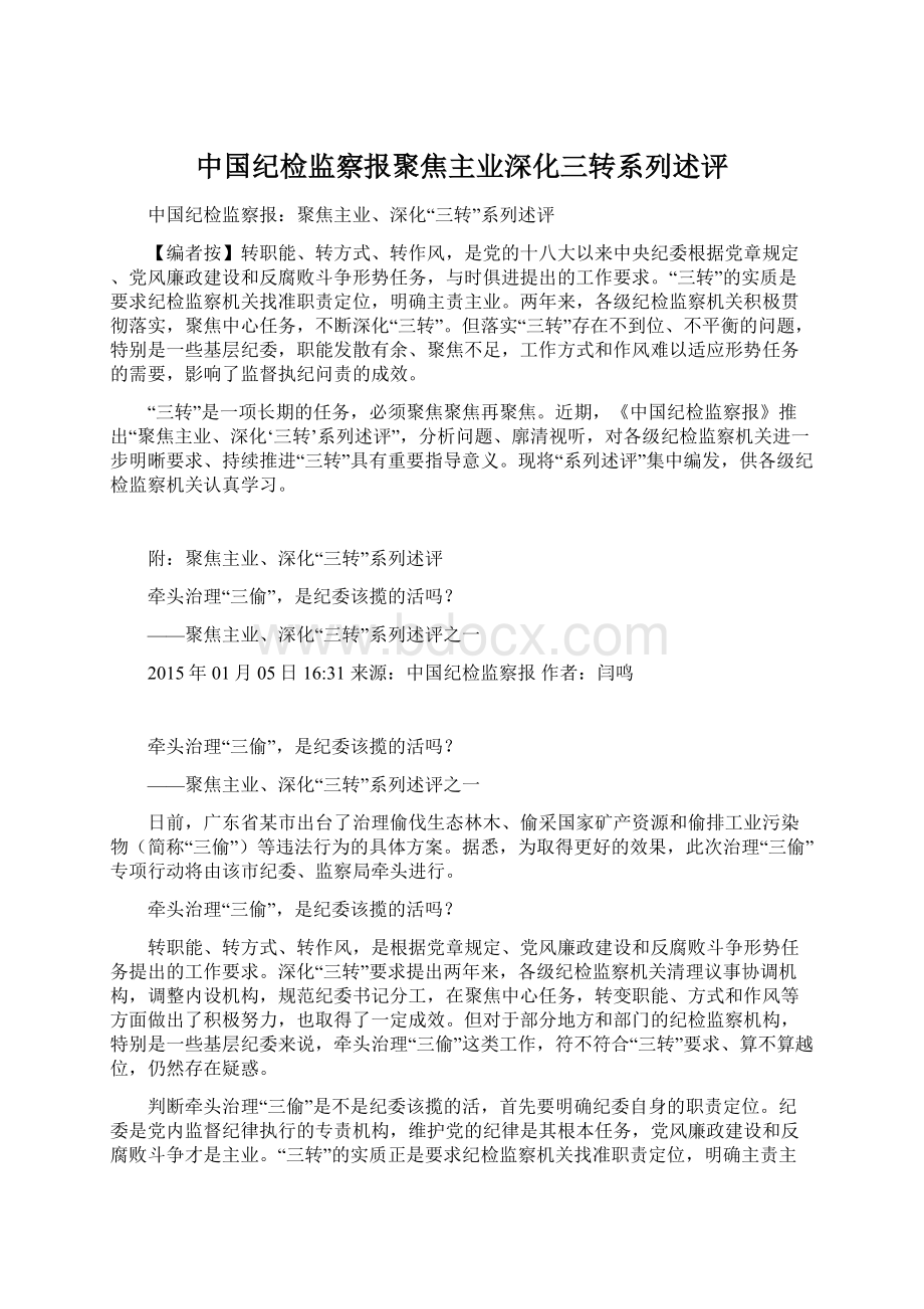 中国纪检监察报聚焦主业深化三转系列述评.docx_第1页