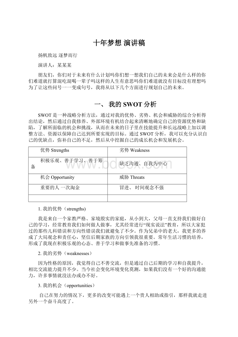 十年梦想 演讲稿.docx