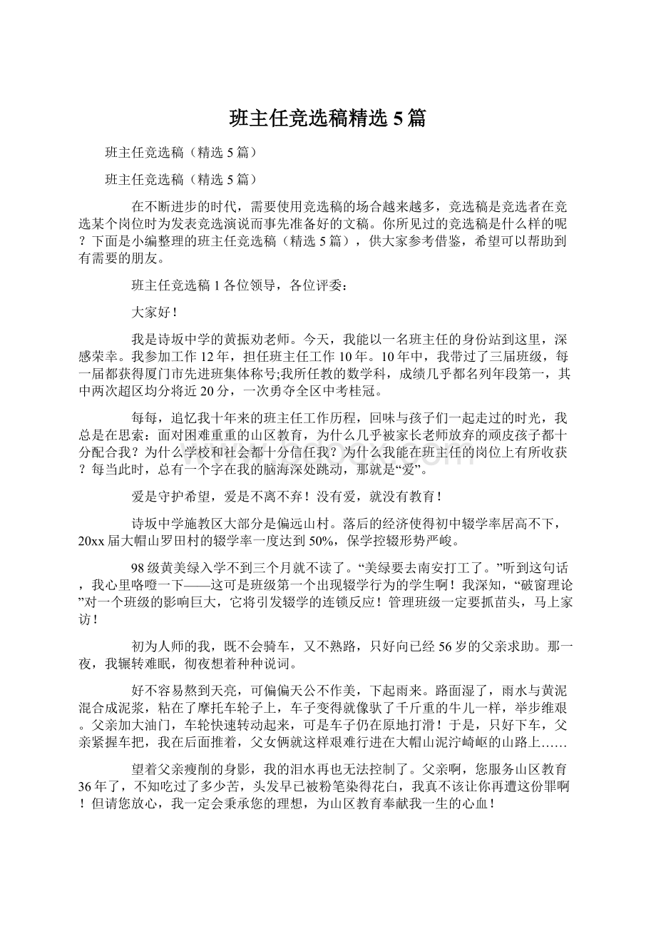 班主任竞选稿精选5篇.docx