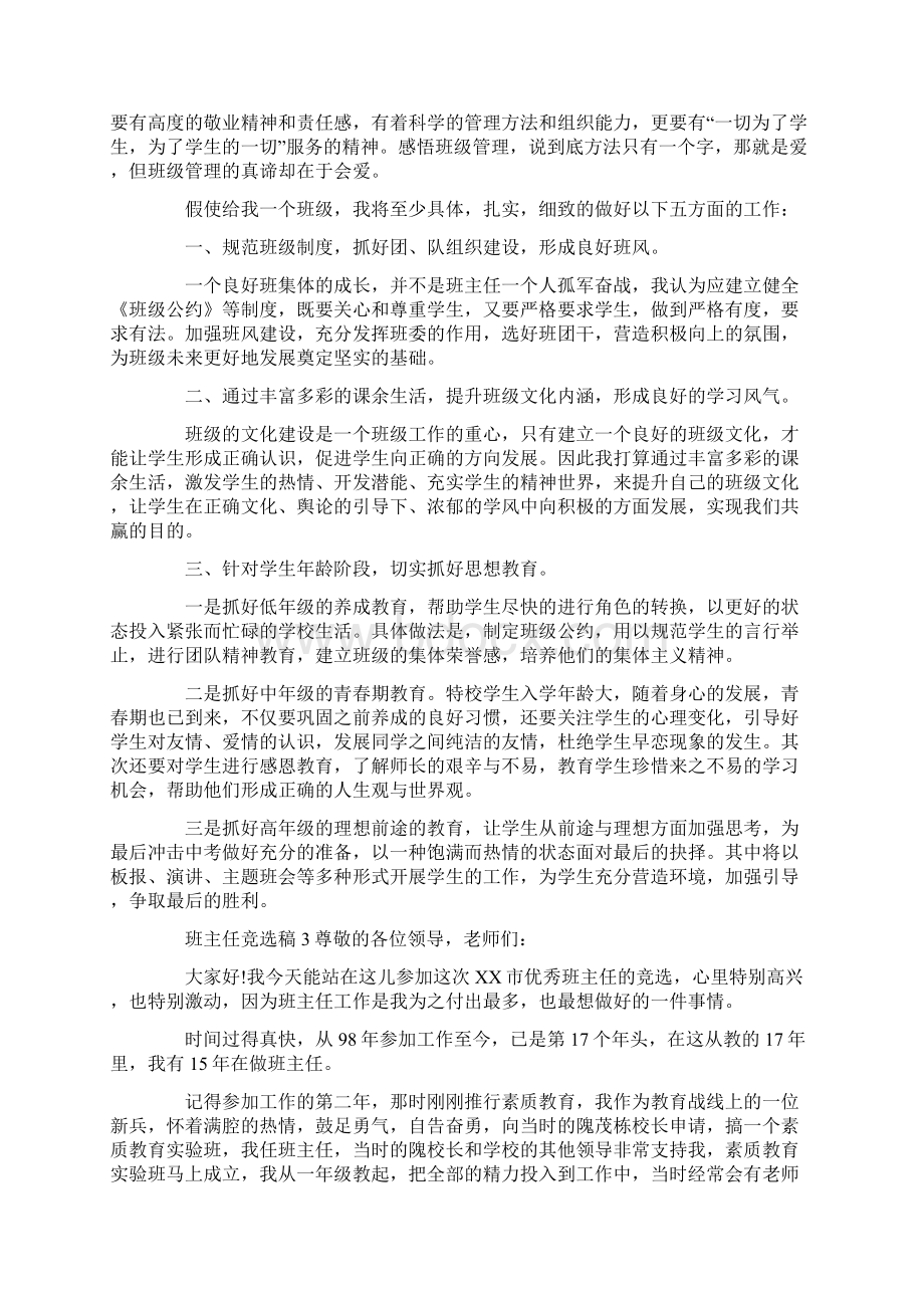 班主任竞选稿精选5篇Word下载.docx_第3页