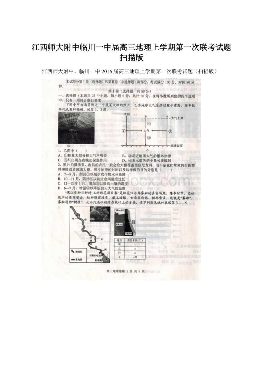 江西师大附中临川一中届高三地理上学期第一次联考试题扫描版.docx_第1页