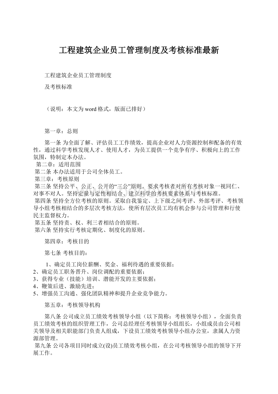 工程建筑企业员工管理制度及考核标准最新Word格式.docx_第1页