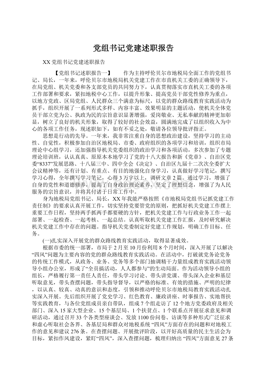 党组书记党建述职报告.docx