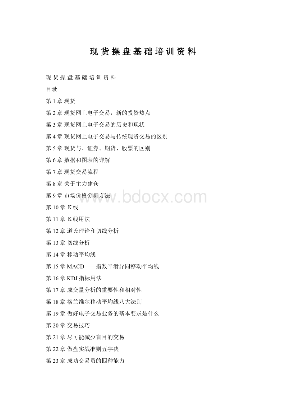 现 货 操 盘 基 础 培 训 资 料Word文档格式.docx