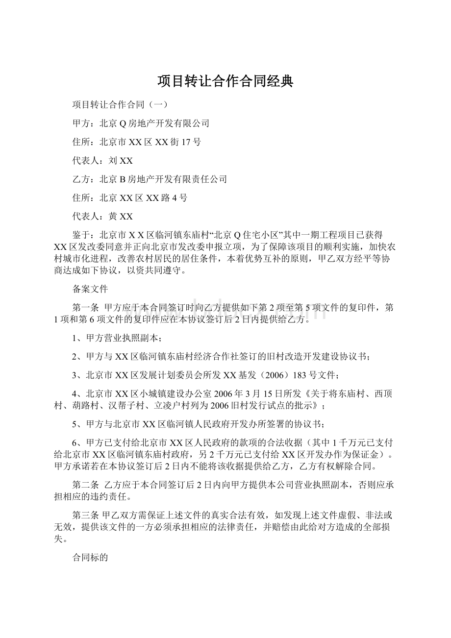 项目转让合作合同经典Word文件下载.docx_第1页