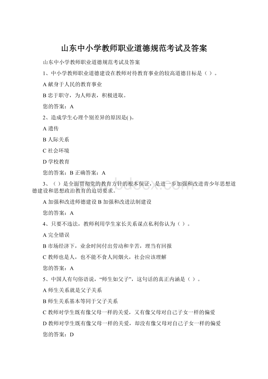 山东中小学教师职业道德规范考试及答案文档格式.docx_第1页