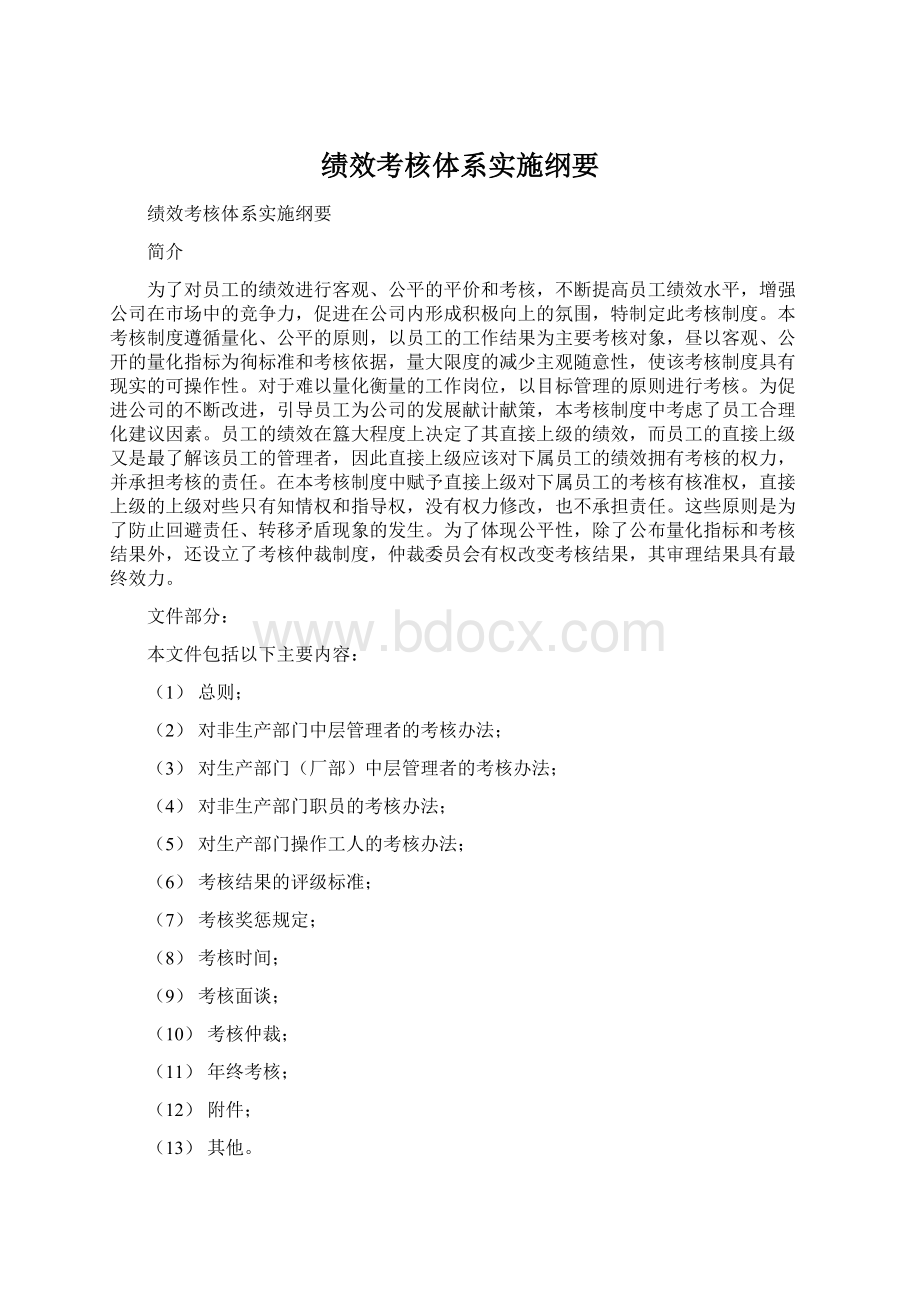 绩效考核体系实施纲要.docx