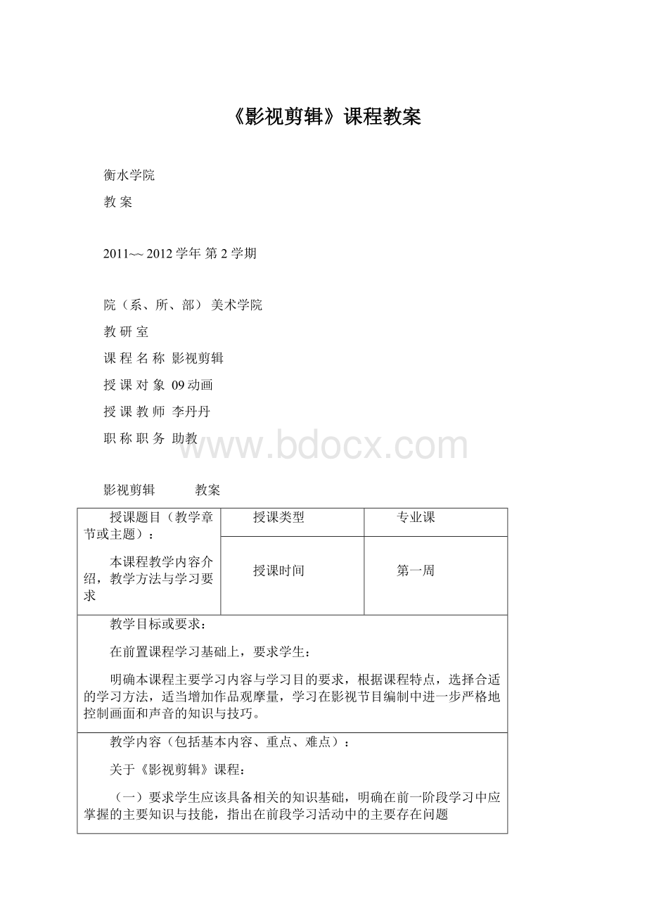 《影视剪辑》课程教案Word下载.docx