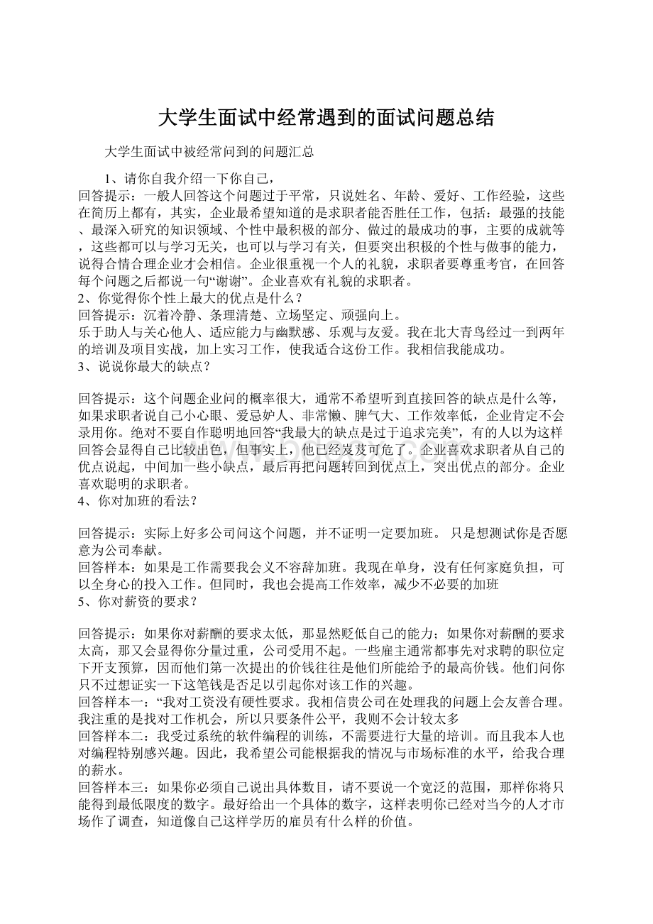 大学生面试中经常遇到的面试问题总结.docx