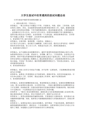 大学生面试中经常遇到的面试问题总结Word下载.docx