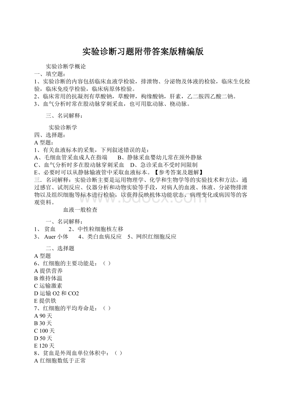 实验诊断习题附带答案版精编版.docx_第1页