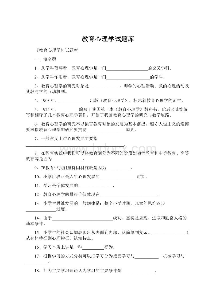 教育心理学试题库Word文档格式.docx