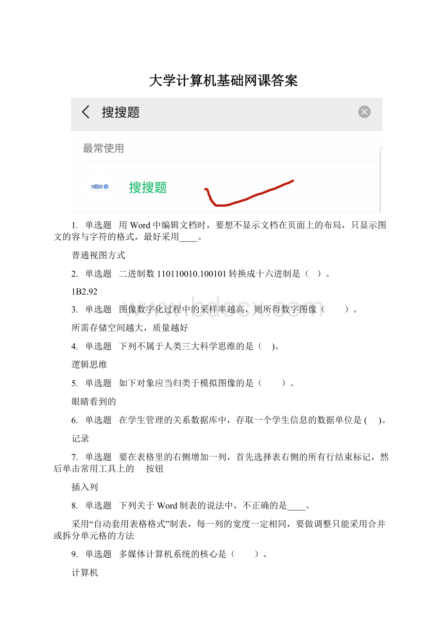 大学计算机基础网课答案.docx_第1页