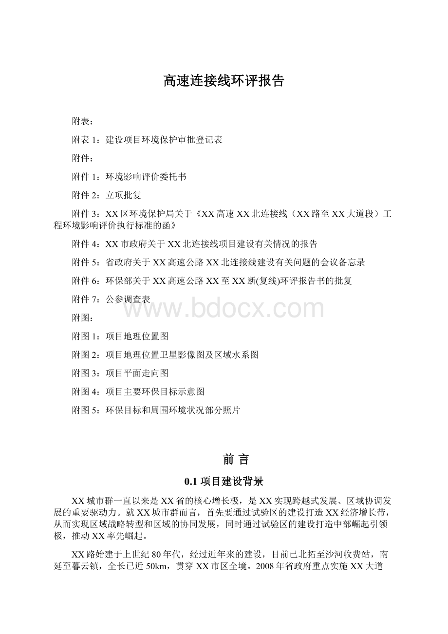 高速连接线环评报告.docx