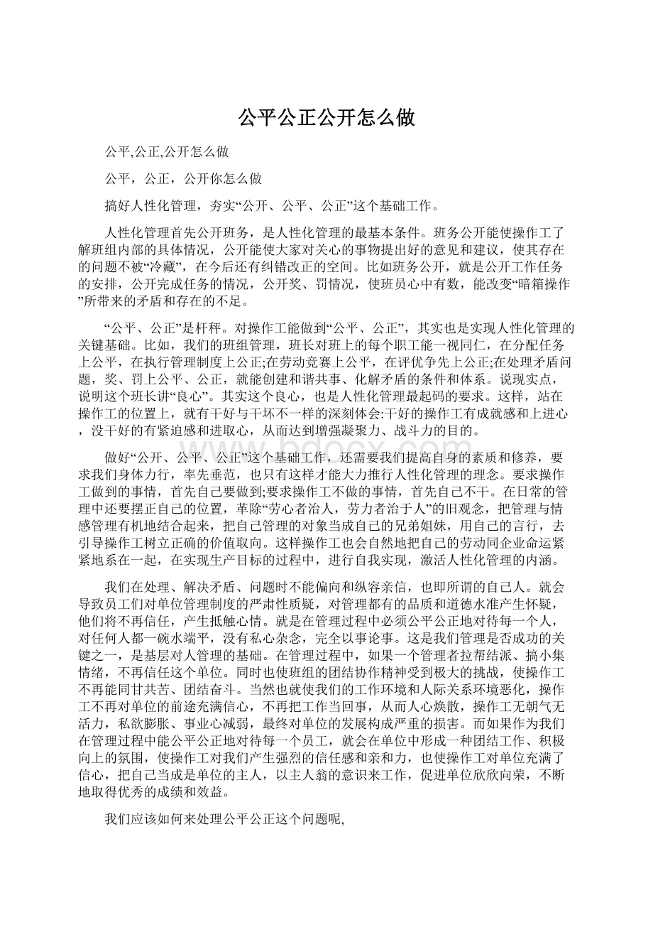 公平公正公开怎么做.docx