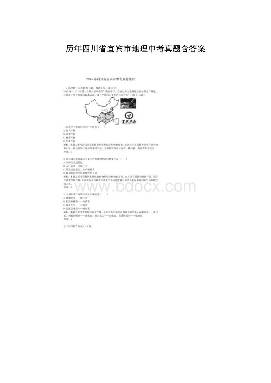 历年四川省宜宾市地理中考真题含答案.docx_第1页