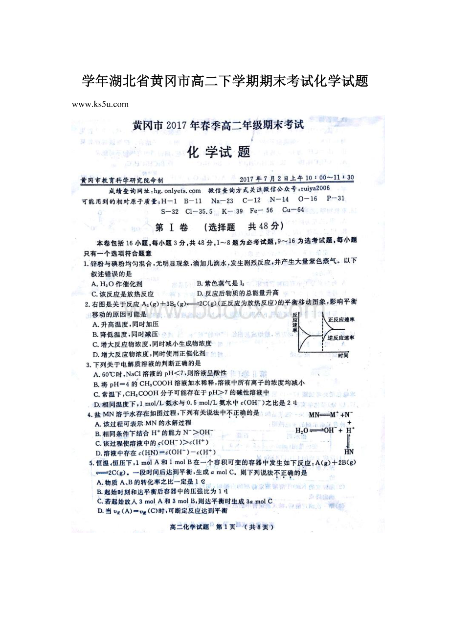 学年湖北省黄冈市高二下学期期末考试化学试题.docx