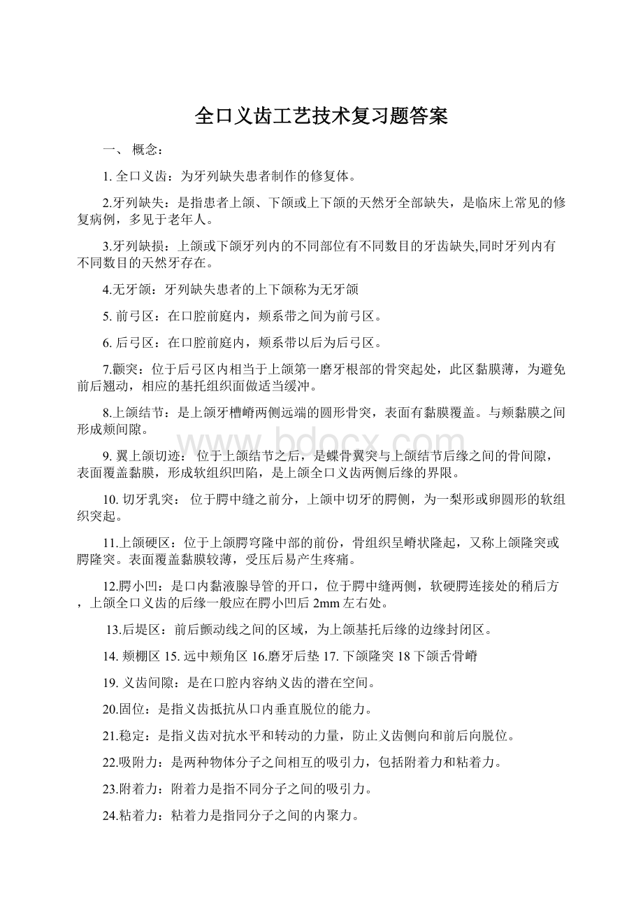 全口义齿工艺技术复习题答案.docx_第1页