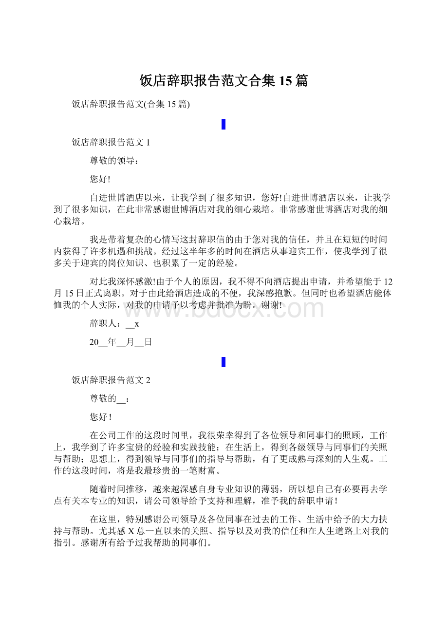 饭店辞职报告范文合集15篇Word文件下载.docx_第1页