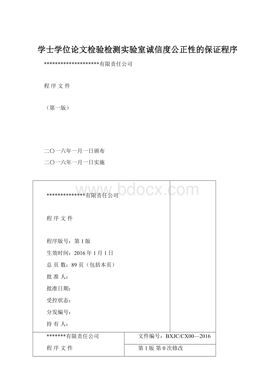 学士学位论文检验检测实验室诚信度公正性的保证程序.docx_第1页