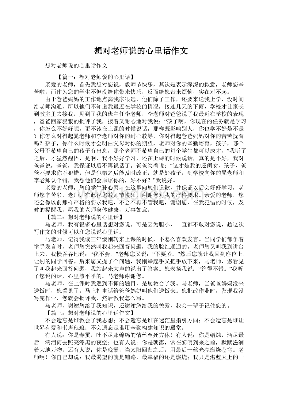 想对老师说的心里话作文Word文档下载推荐.docx_第1页