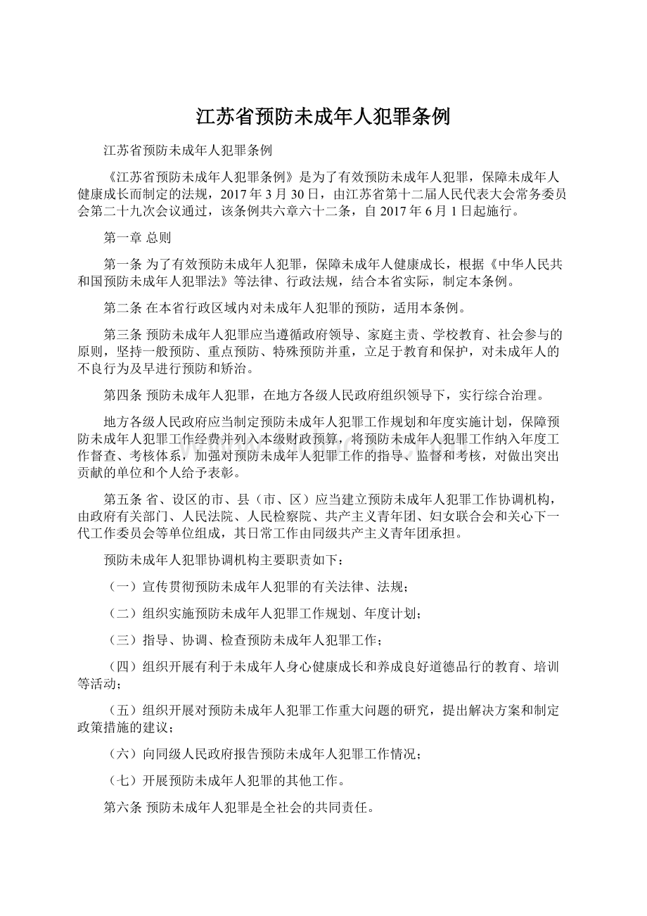 江苏省预防未成年人犯罪条例.docx_第1页