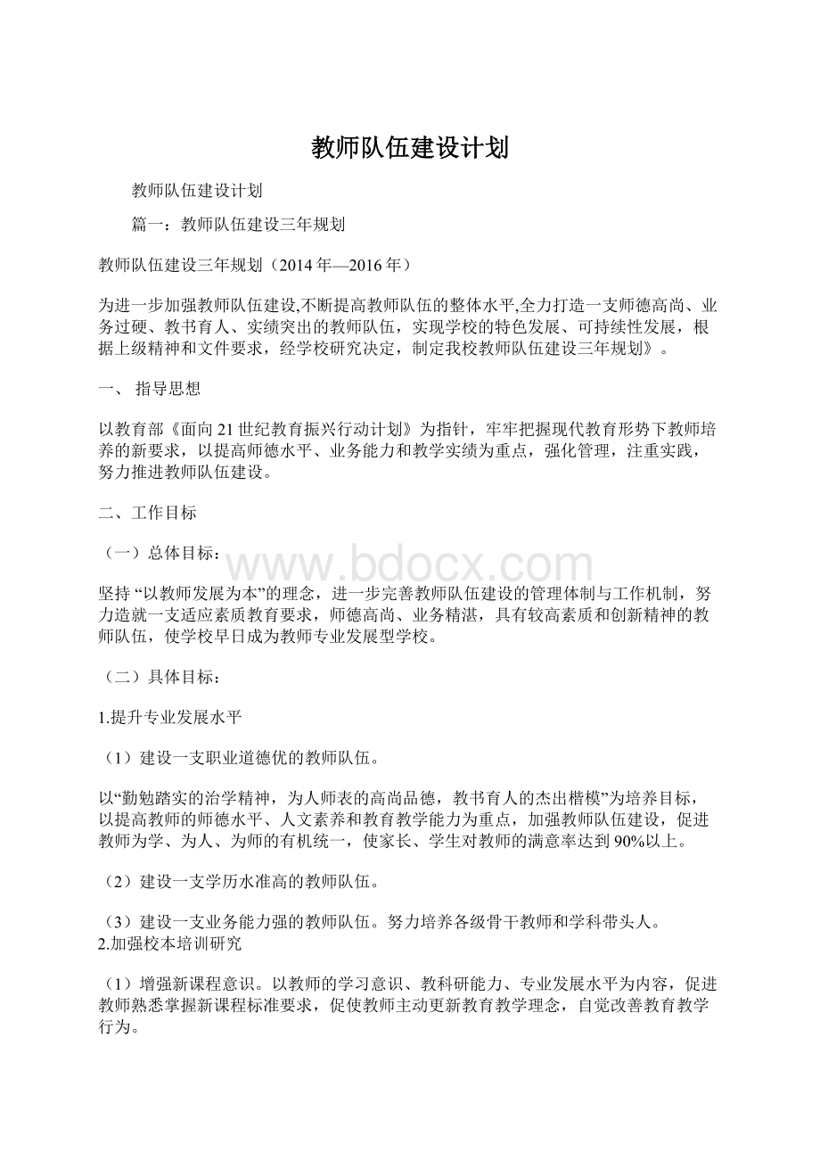 教师队伍建设计划Word格式.docx_第1页