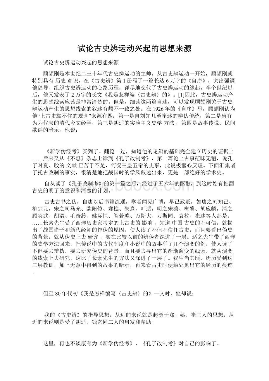 试论古史辨运动兴起的思想来源Word文档格式.docx