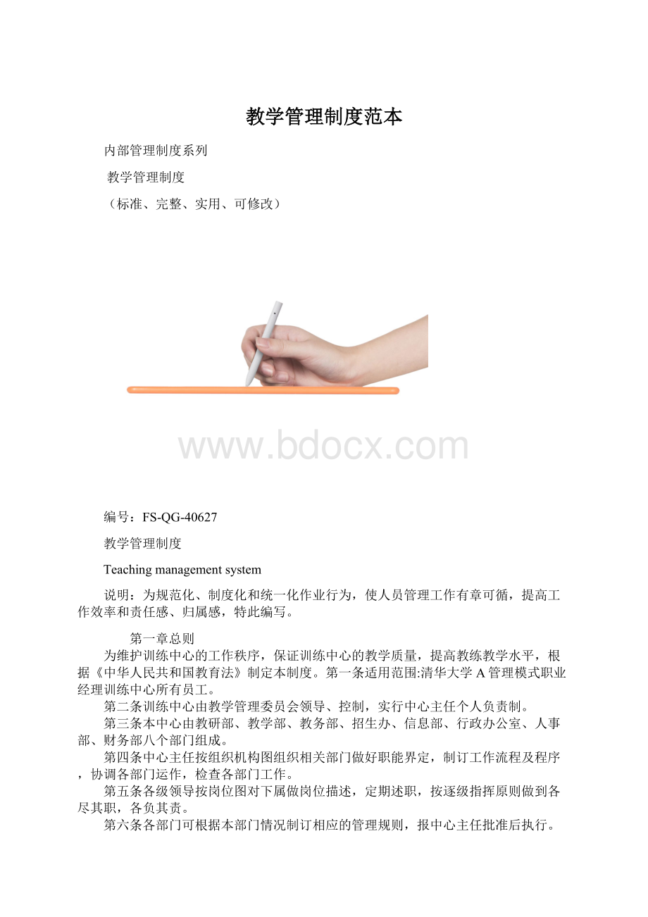 教学管理制度范本文档格式.docx