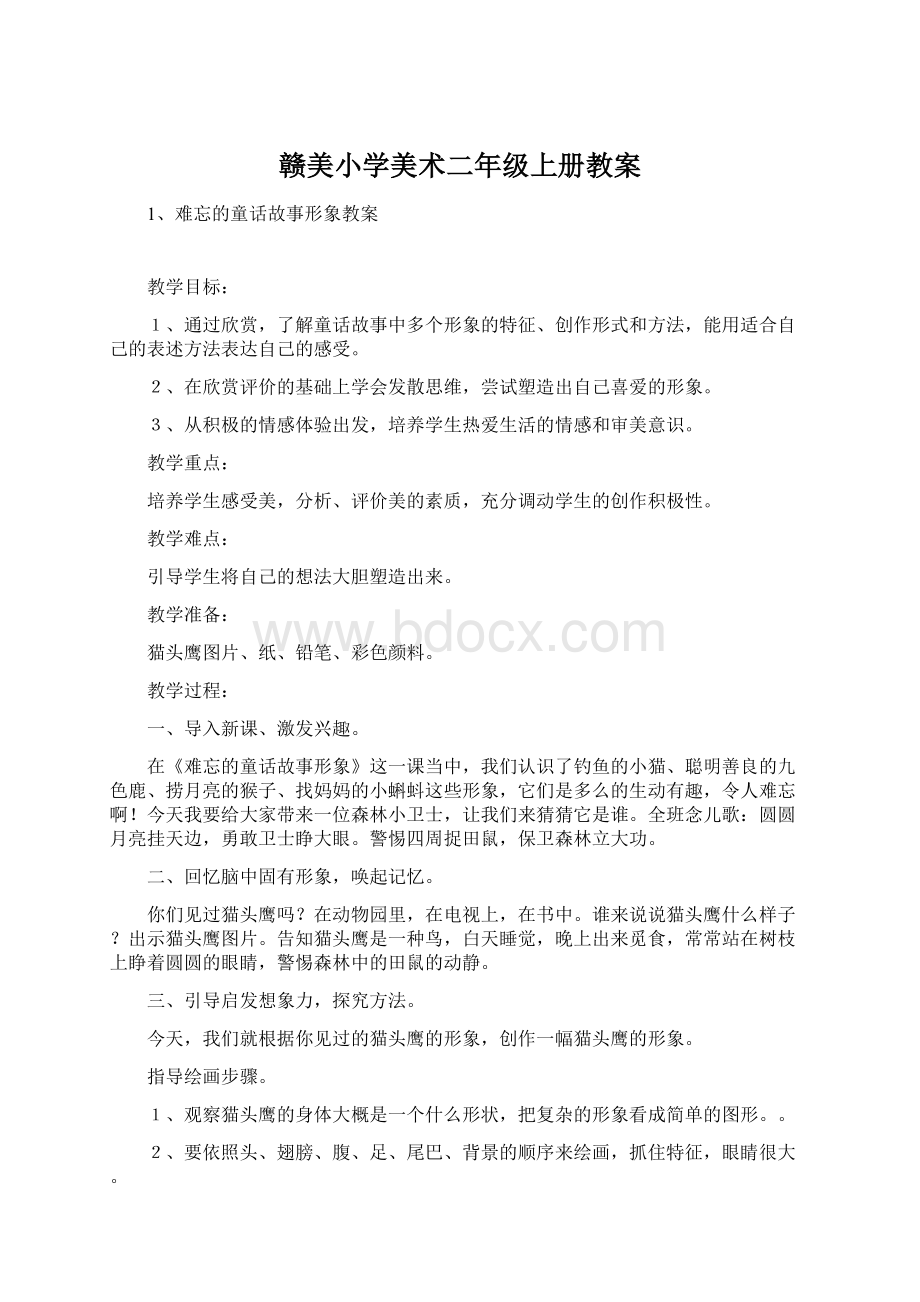 赣美小学美术二年级上册教案.docx