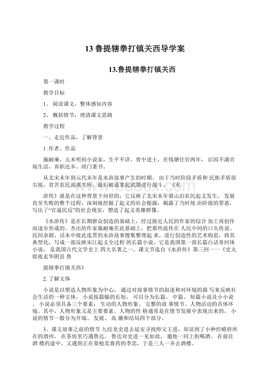 13鲁提辖拳打镇关西导学案Word格式文档下载.docx