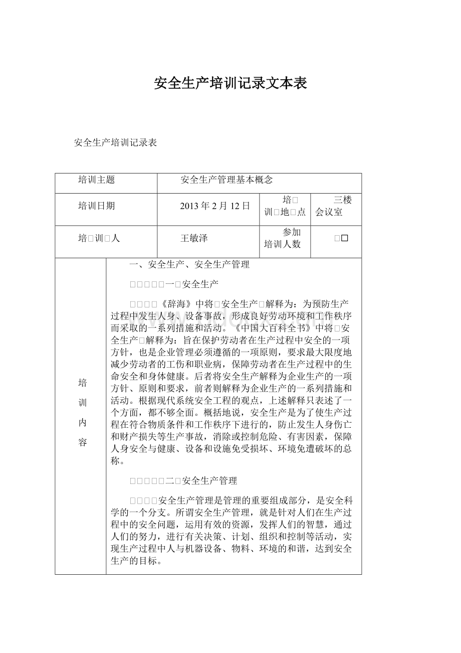 安全生产培训记录文本表Word下载.docx