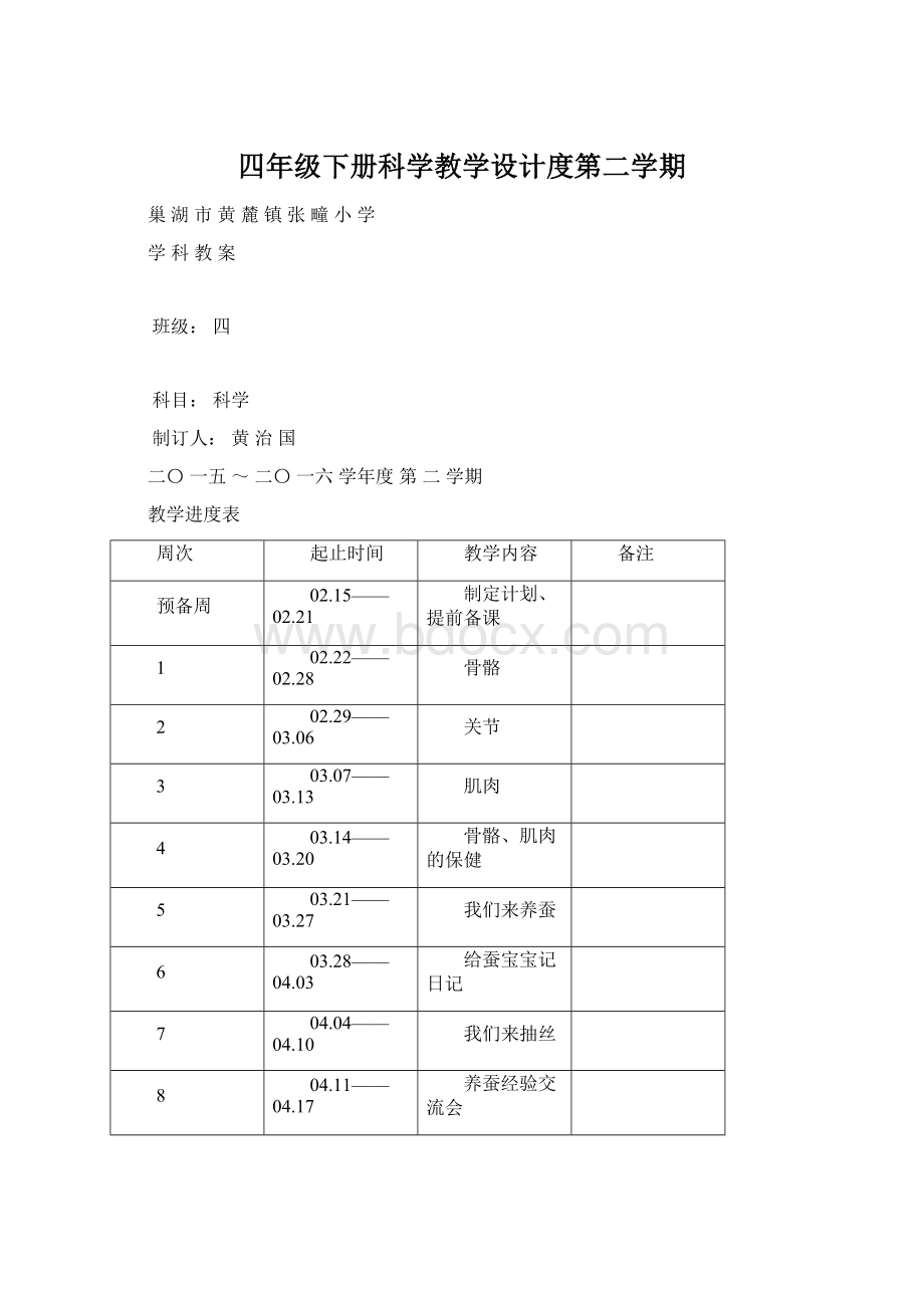 四年级下册科学教学设计度第二学期.docx_第1页