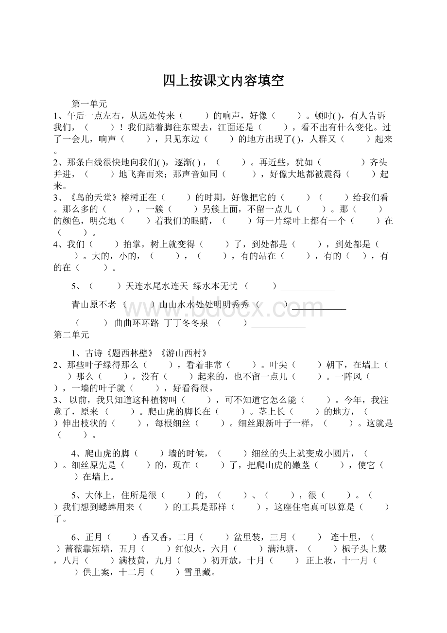 四上按课文内容填空Word文档格式.docx