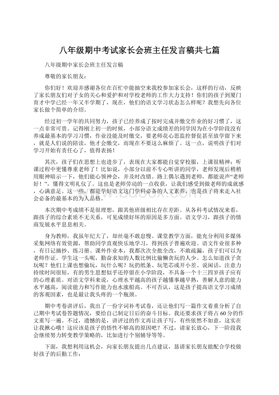 八年级期中考试家长会班主任发言稿共七篇Word文档下载推荐.docx