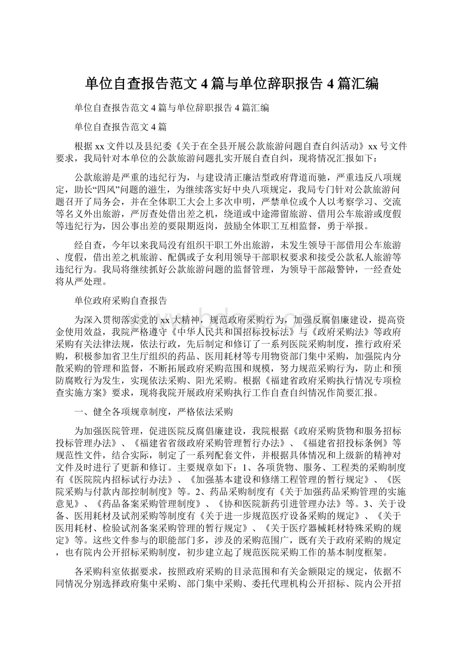 单位自查报告范文4篇与单位辞职报告4篇汇编.docx